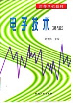 电子技术 第3版