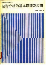 波谱分析的基本原理及应用