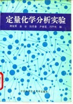 定量化学分析实验