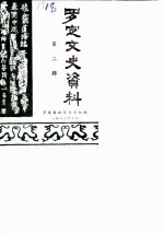 罗定文史资料 第2辑