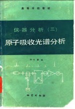 仪器分析 3 原子吸收光谱分析