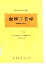 金属工艺学 机械类各专业用 高等学校试用教材 下