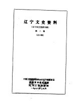 辽宁文史资料 23辑 辽宁民主党派专辑