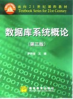数据库系统概论 第3版