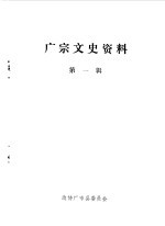 广宗文史资料 第1辑
