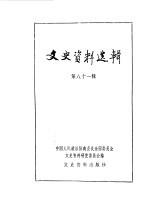 文史资料选辑 第81辑