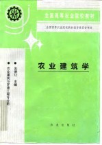 农业建筑学