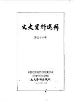文史资料选辑 第36辑