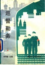 巡警勤务
