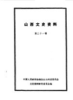 山西文史资料 第21辑