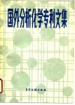 国外分析化学专利文集 2