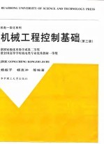 机械工程控制基础 第3版