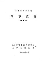 乐亭文史第5辑 乐亭皮影
