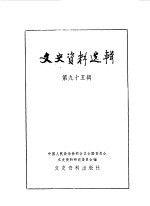 文史资料选辑 第95辑