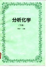 分析化学 下 仪器分析