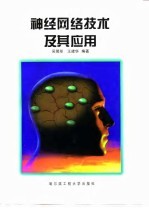 神经网络技术及其应用