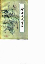 广西文史资料选辑 第14辑