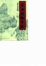 桂林文史资料 第14辑 桂林解放前后