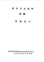 塔河文史资料 第1辑