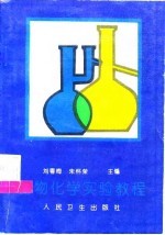 生物化学实验教程