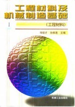 工程材料及机械制造基础 I 工程材料