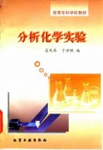 分析化学实验