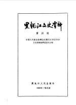 黑龙江文史资料 第4辑