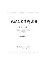 天津文史资料选集 第11辑