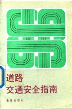 道路交通安全指南