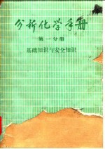 分析化学手册 第1分册 基础知识与安全知识
