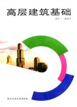 高层建筑基础