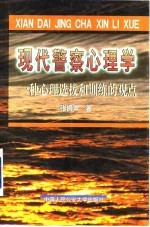 现代警察心理学 一种心理选拔和训练的观点
