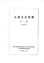 大连文史资料 第1辑