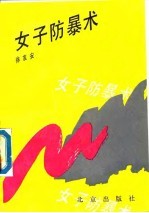 女子防暴术