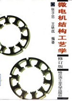 微电机结构工艺学 修订版