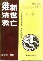 维新·济世·救亡 纪念熊希龄先生诞辰一百二十周年文集