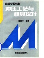 冲压工艺与模具设计