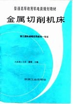 金属切削机床