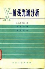 X一射线光谱分析