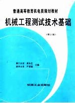 机械工程测试技术基础 第2版