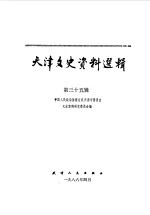天津文史资料选辑 第35辑