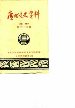 广州文史资料 选辑 第23辑