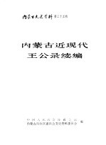 内蒙古文史资料 第35辑 内蒙古近现代王公录续编