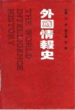 外国情报史