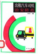 出租汽车司机治安防范