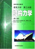 建筑力学 第3分册 结构力学 第3版