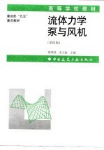 流体力学泵与风机 第4版