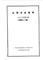 山西文史资料 第48辑 1986年 第6辑