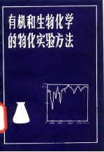 有机和生物化学的物化实验方法
