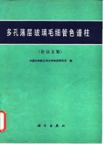 多孔薄层玻璃毛细管色谱柱 会议文集